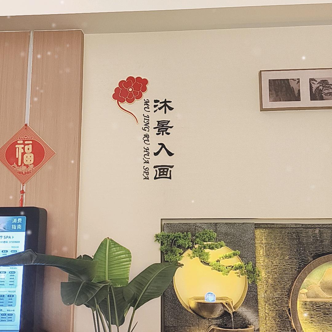 沐景入画…柒柒