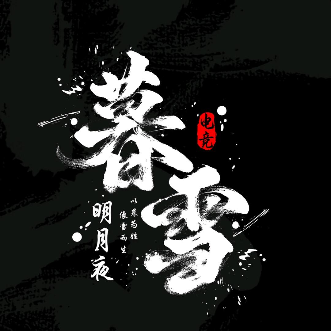 飞车手游明月夜（暮雪投稿）