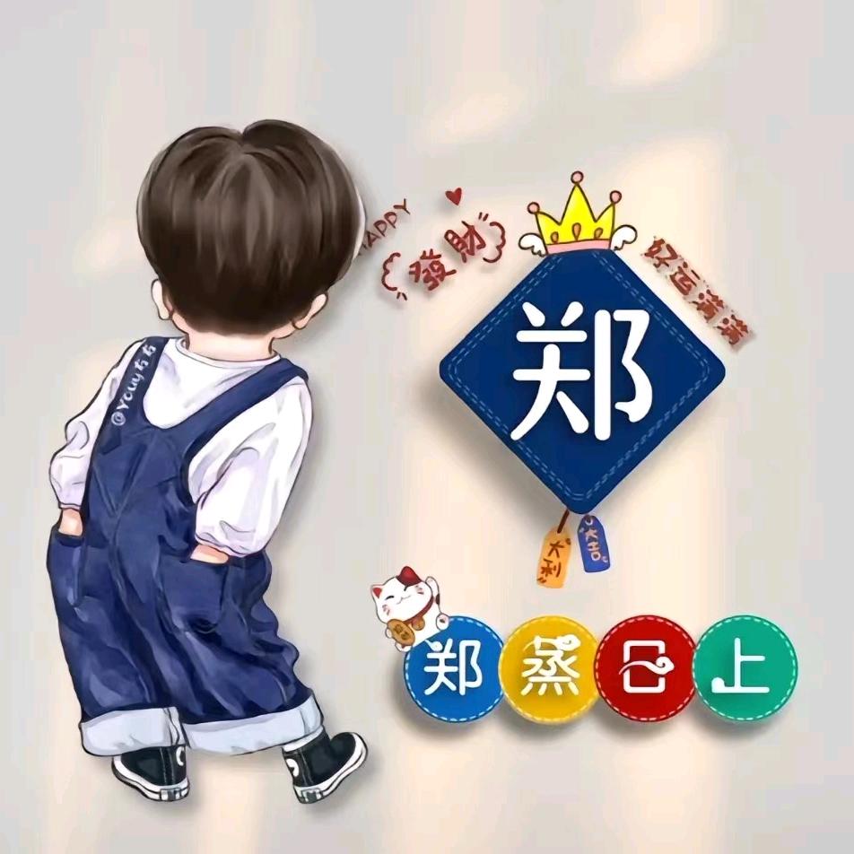 郑大富
