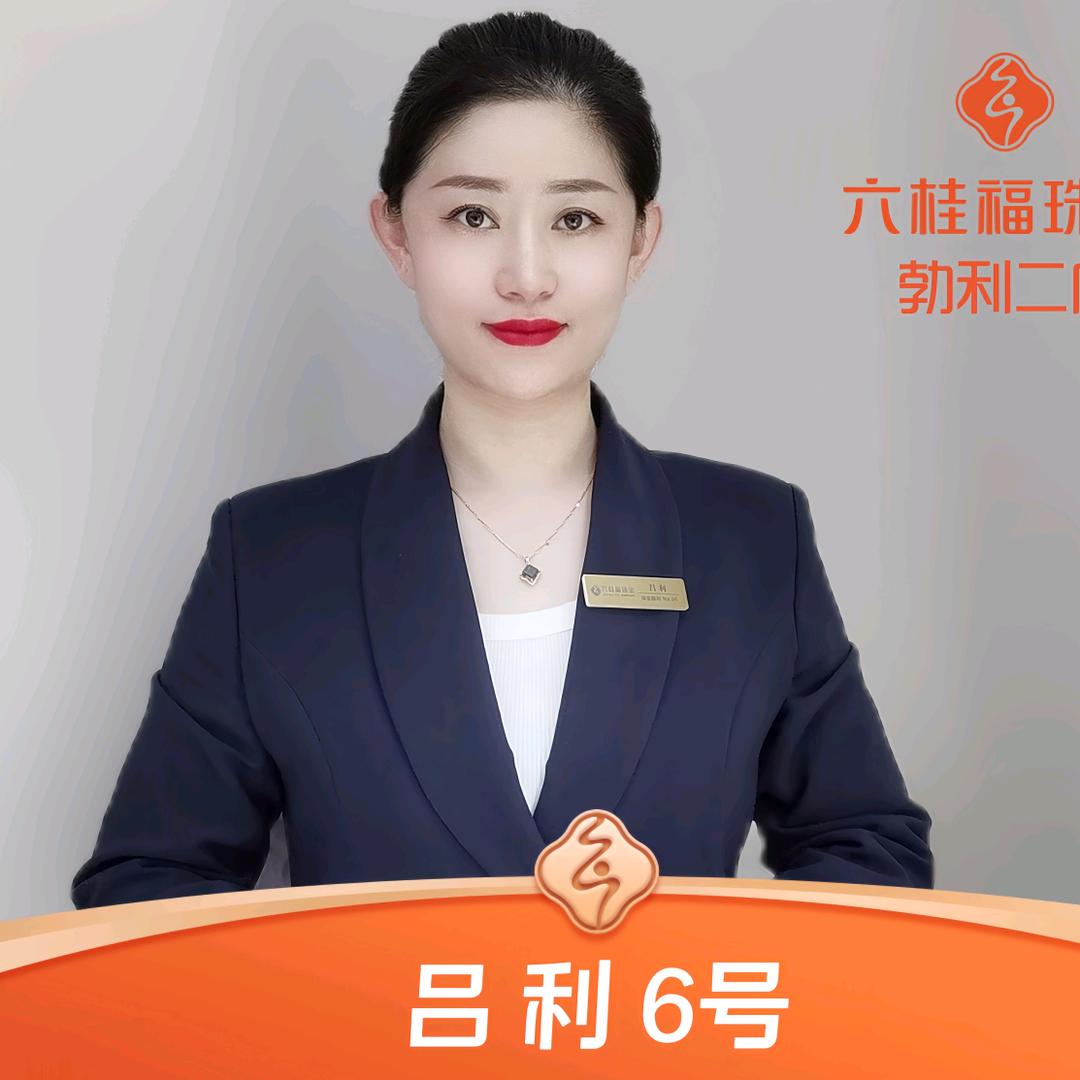 勃利六桂福二店6号吕利