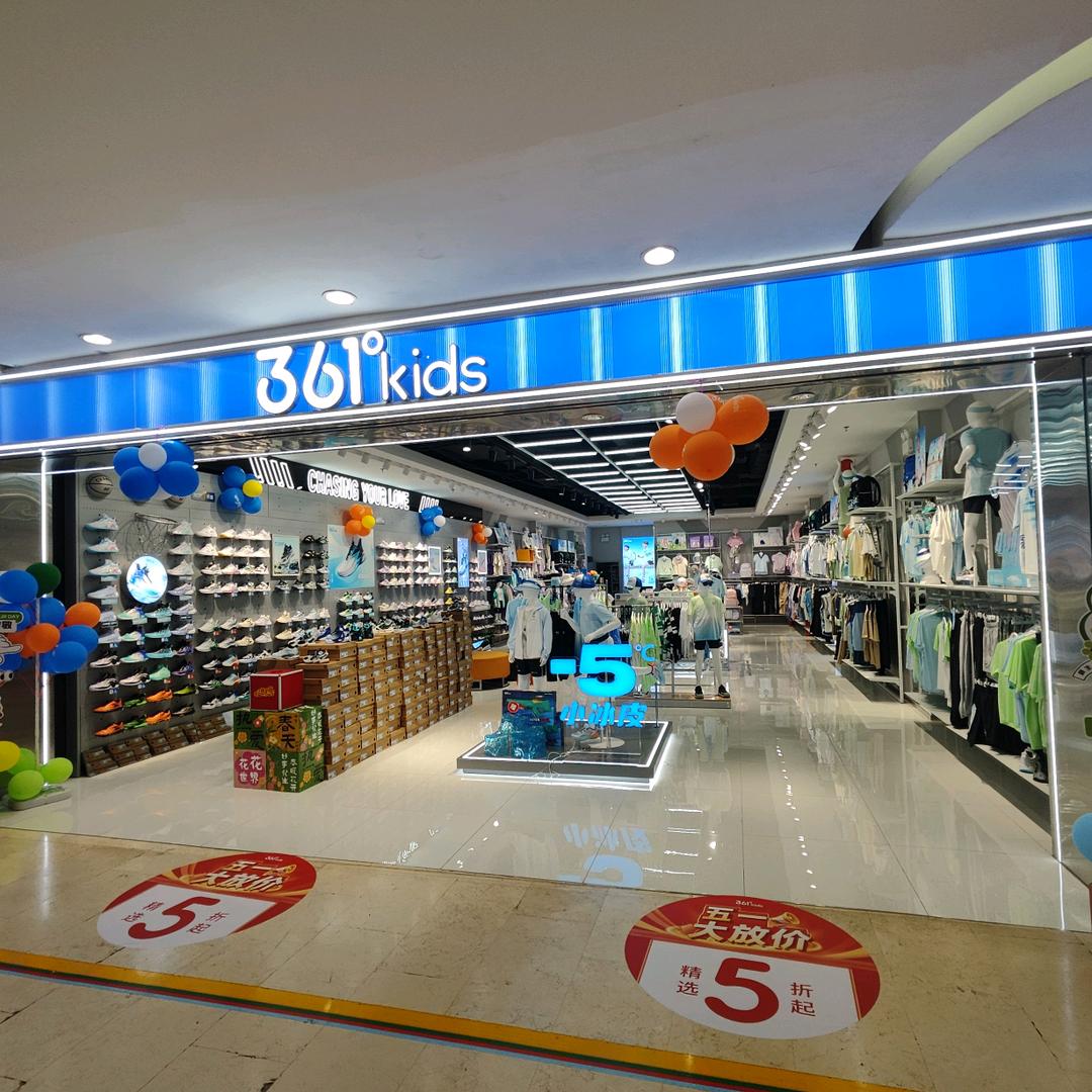 361度儿童鞋服武汉海林实体店