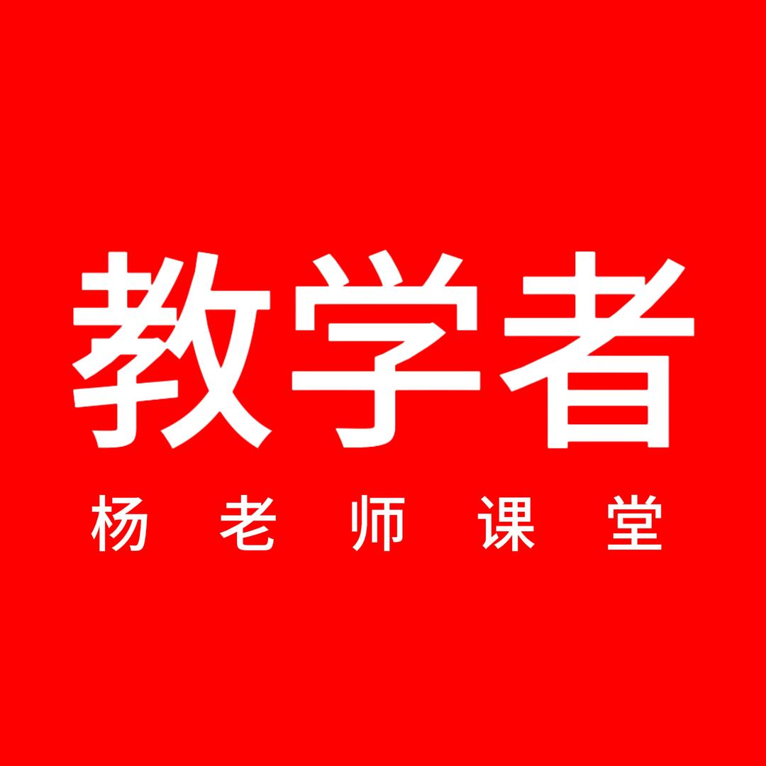 教学者