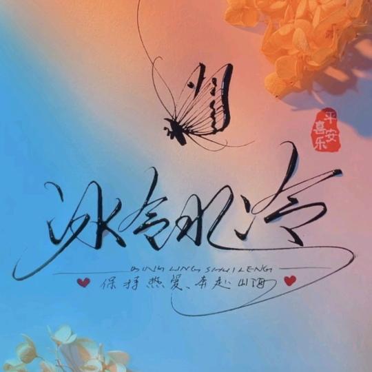 冰令水冷