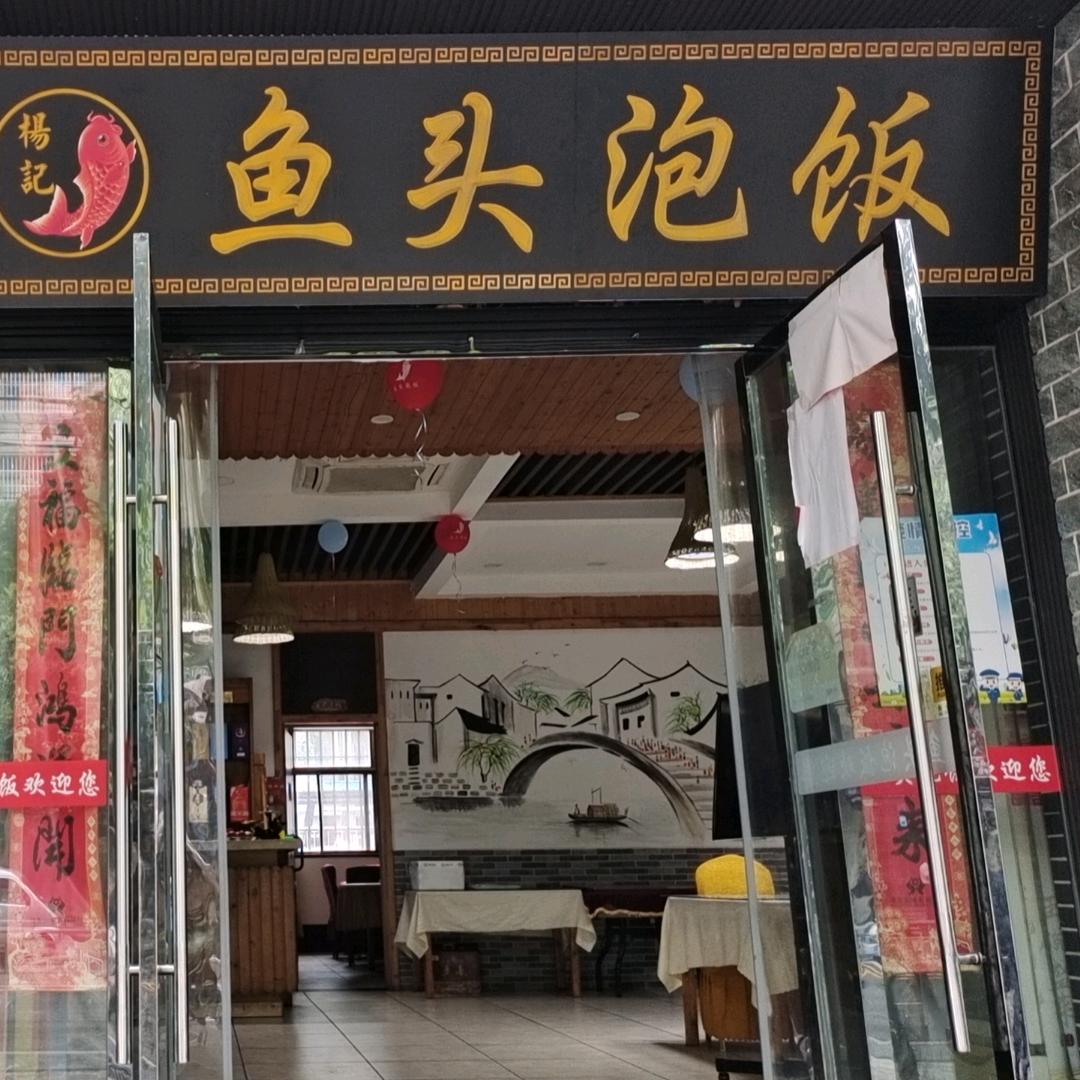 宜城鱼头牛头馆