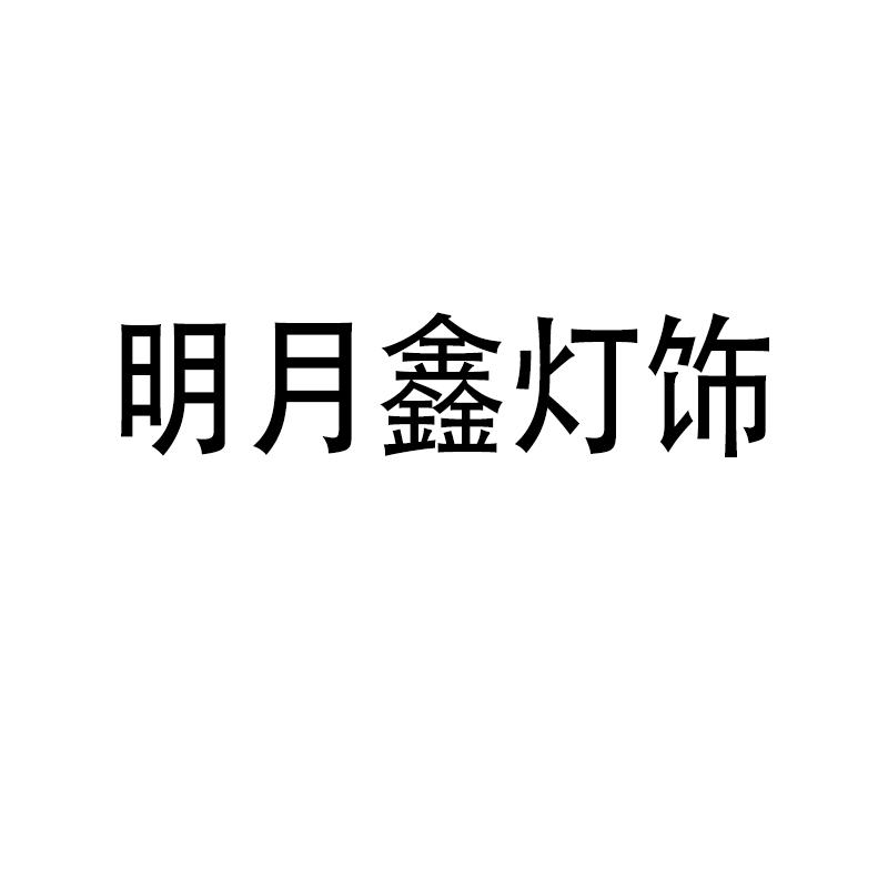 中山市明月鑫灯饰