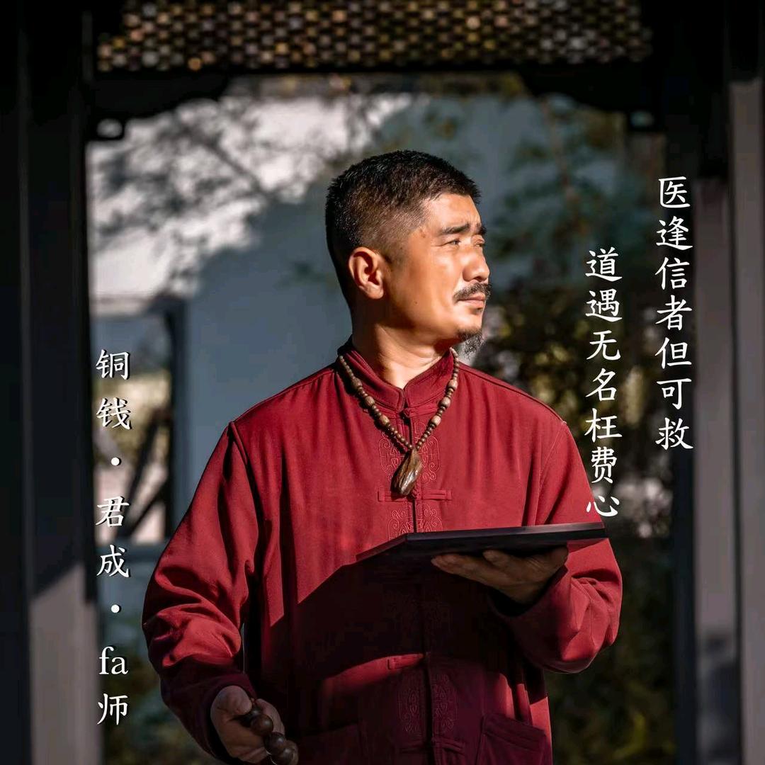 铜钱·君成·法师3