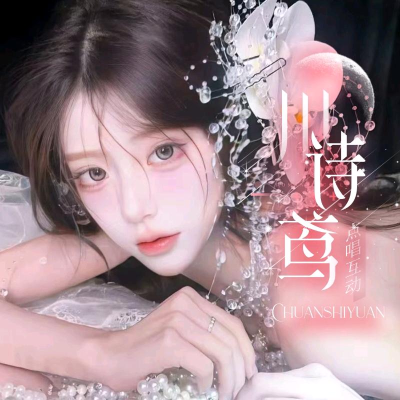 川诗鸢🌸新厅待👑