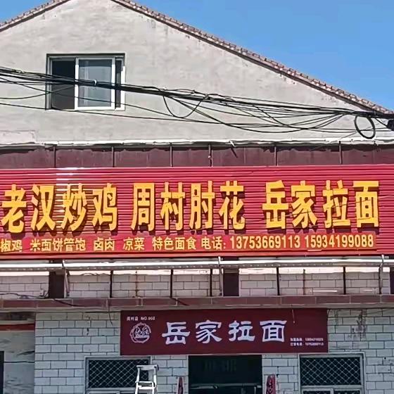 岳家拉面周村店  老汉炒鸡 周村肘花