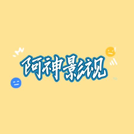 阿神