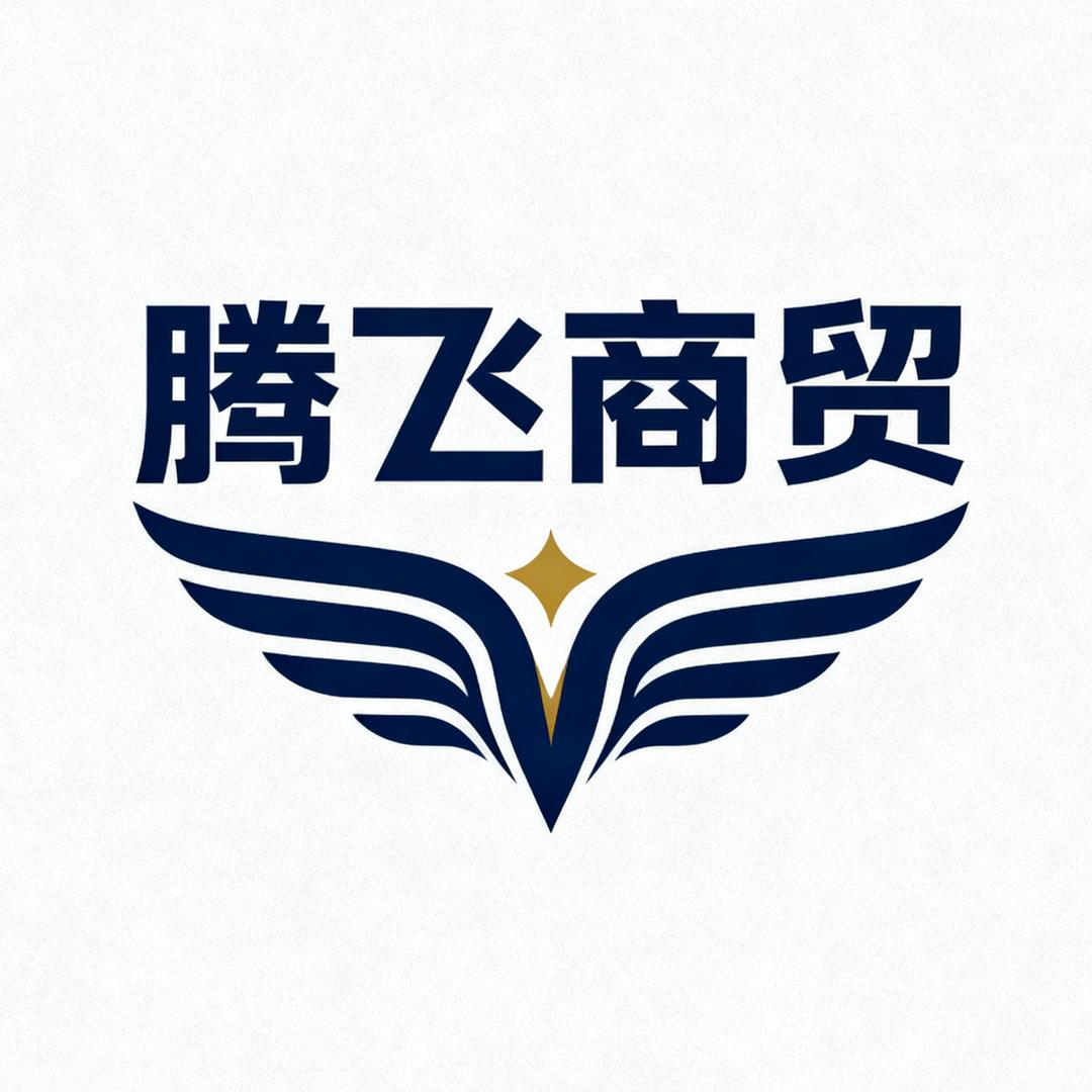 腾飞商贸