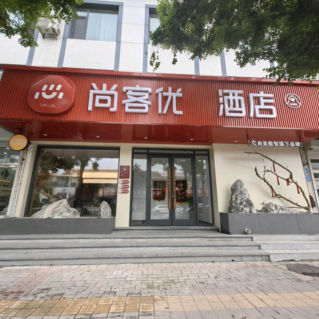尚客优酒店（献县乐寿大街店）