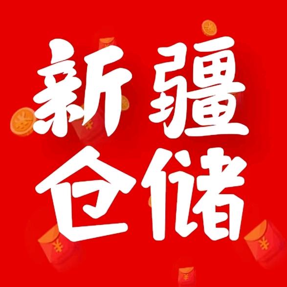 新疆仓储(新疆包邮)