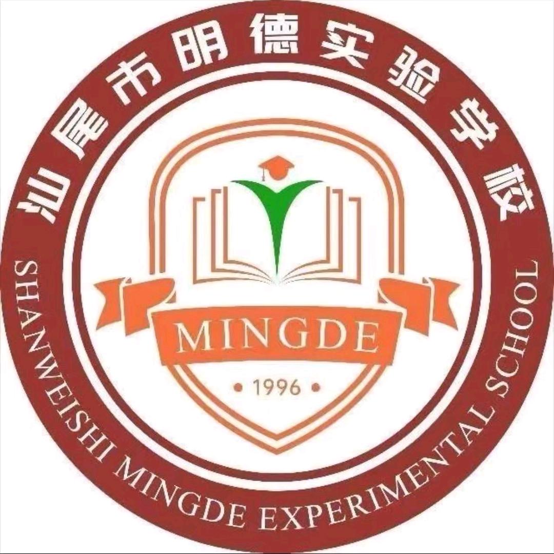 汕尾市明德实验学校苏主任