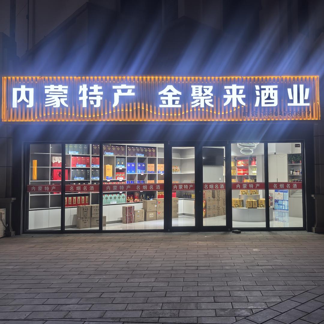 内蒙特产金聚来酒业官方号