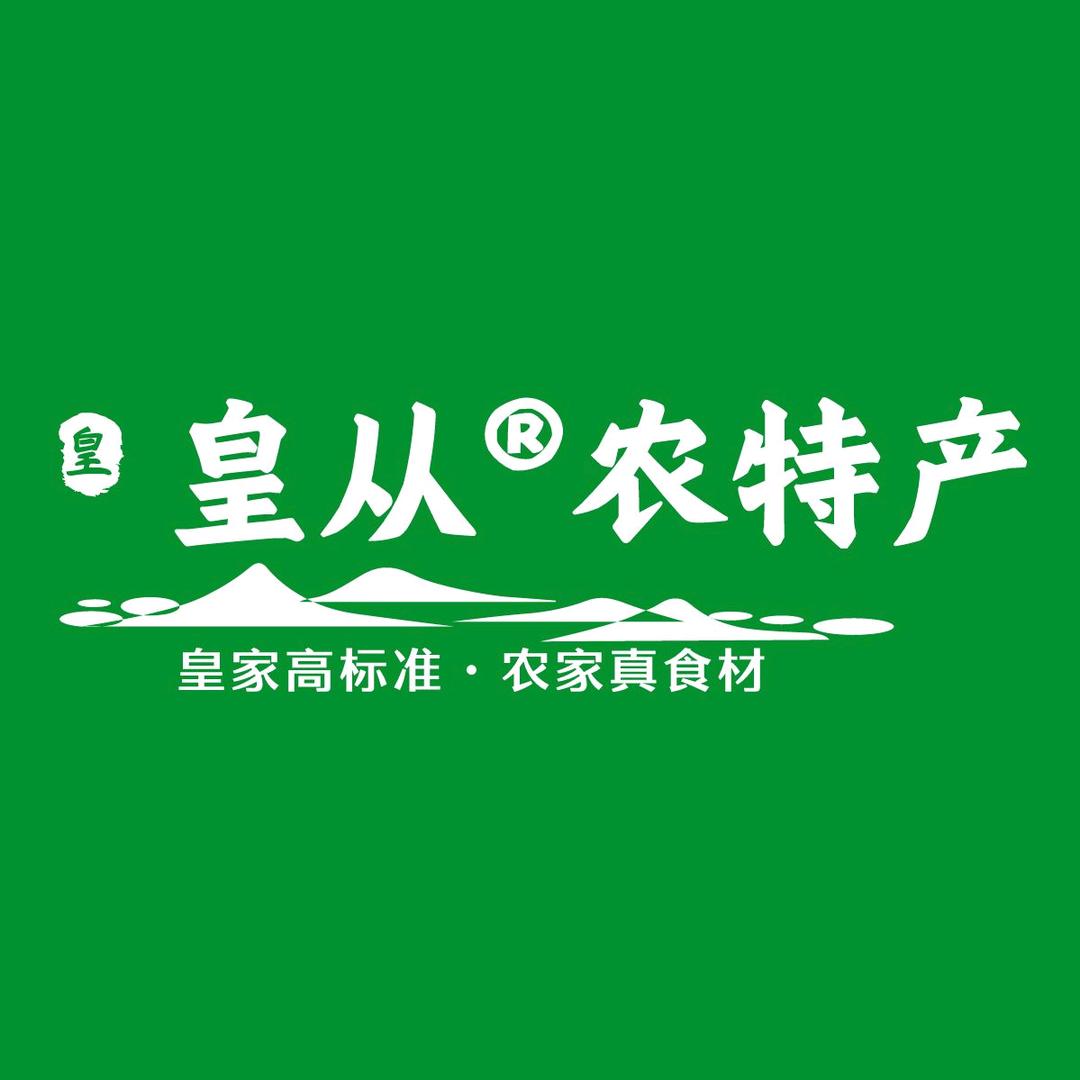 皇从农特产