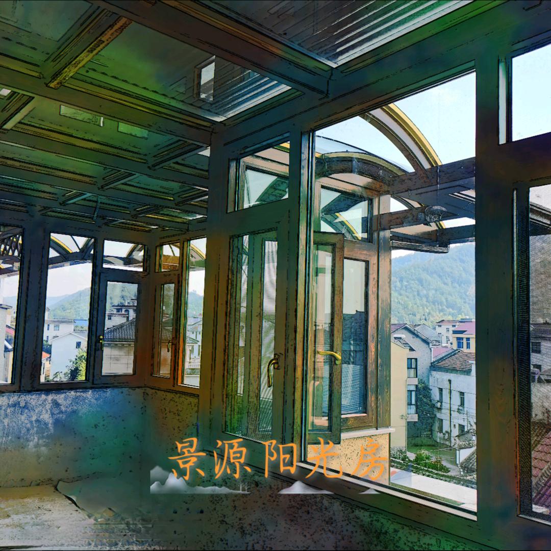 景源阳光房