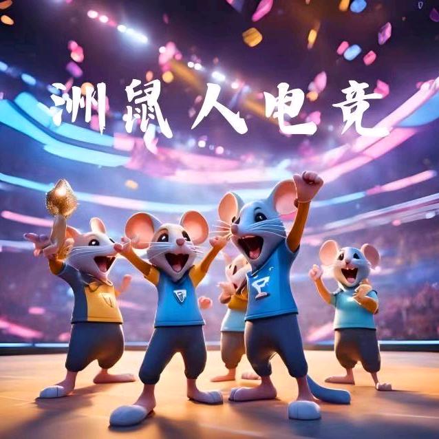 洲鼠人电竞老郭  招新