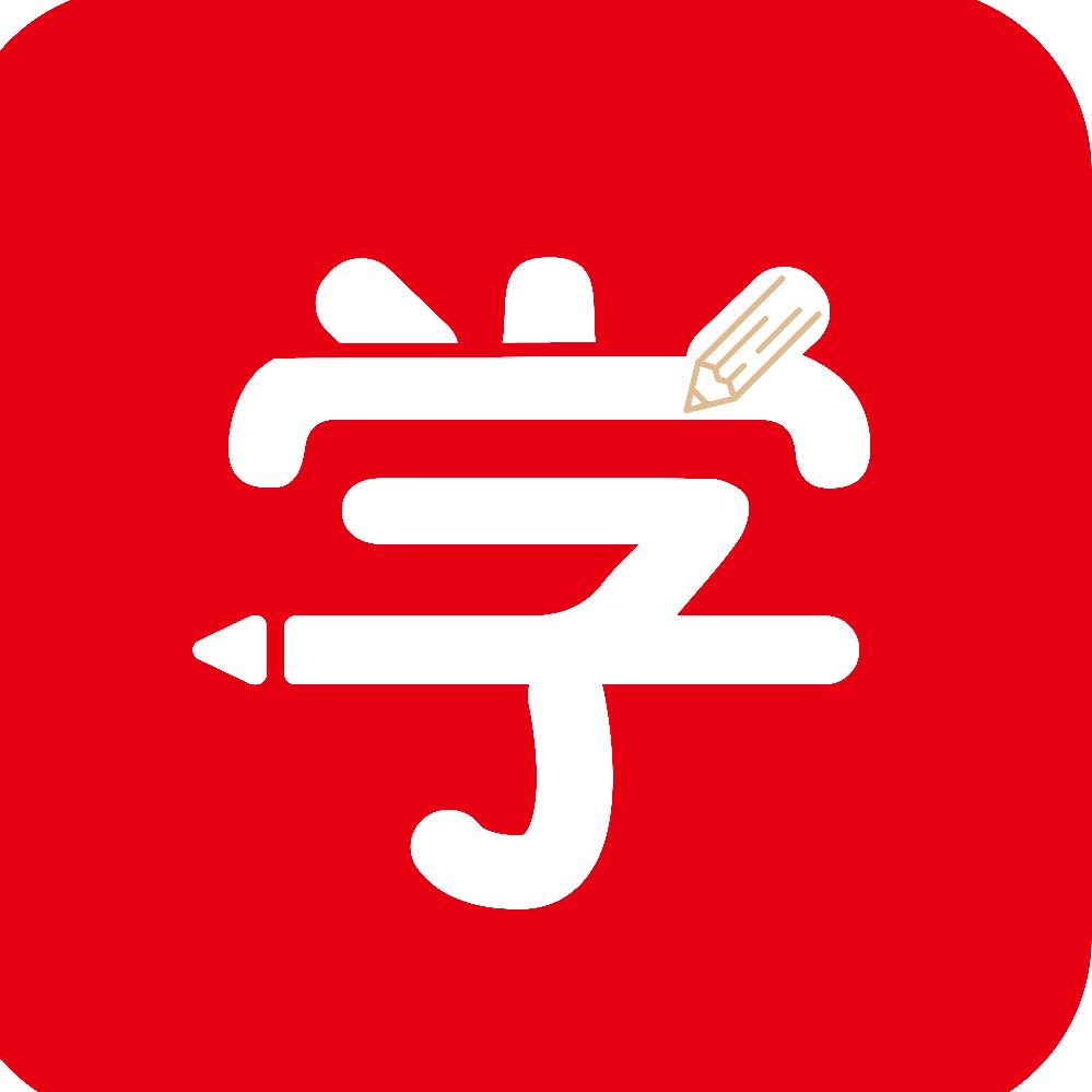 学汇考