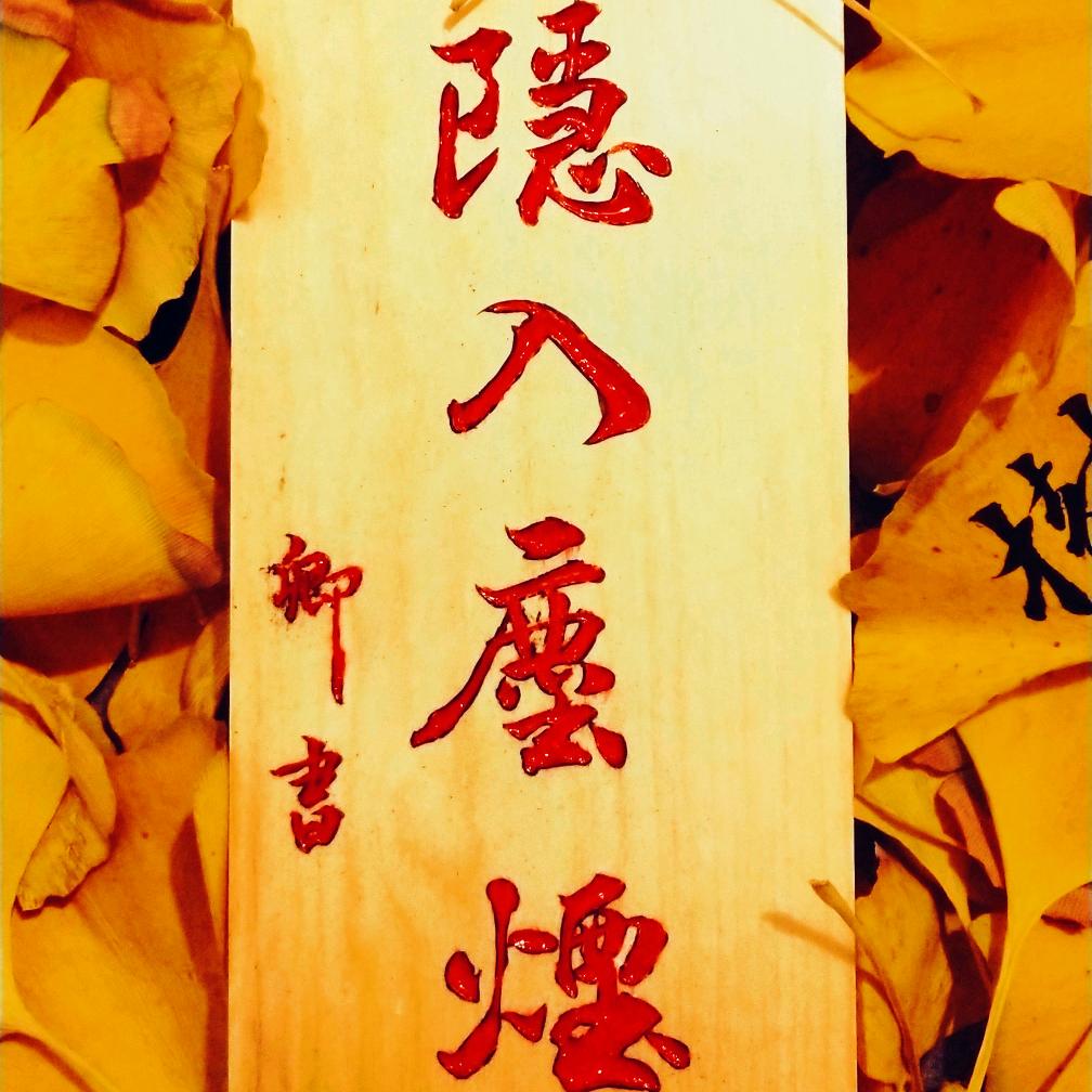 （楠）竹影清風