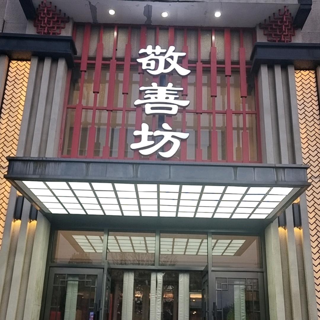 敬业酒店敬善坊餐厅