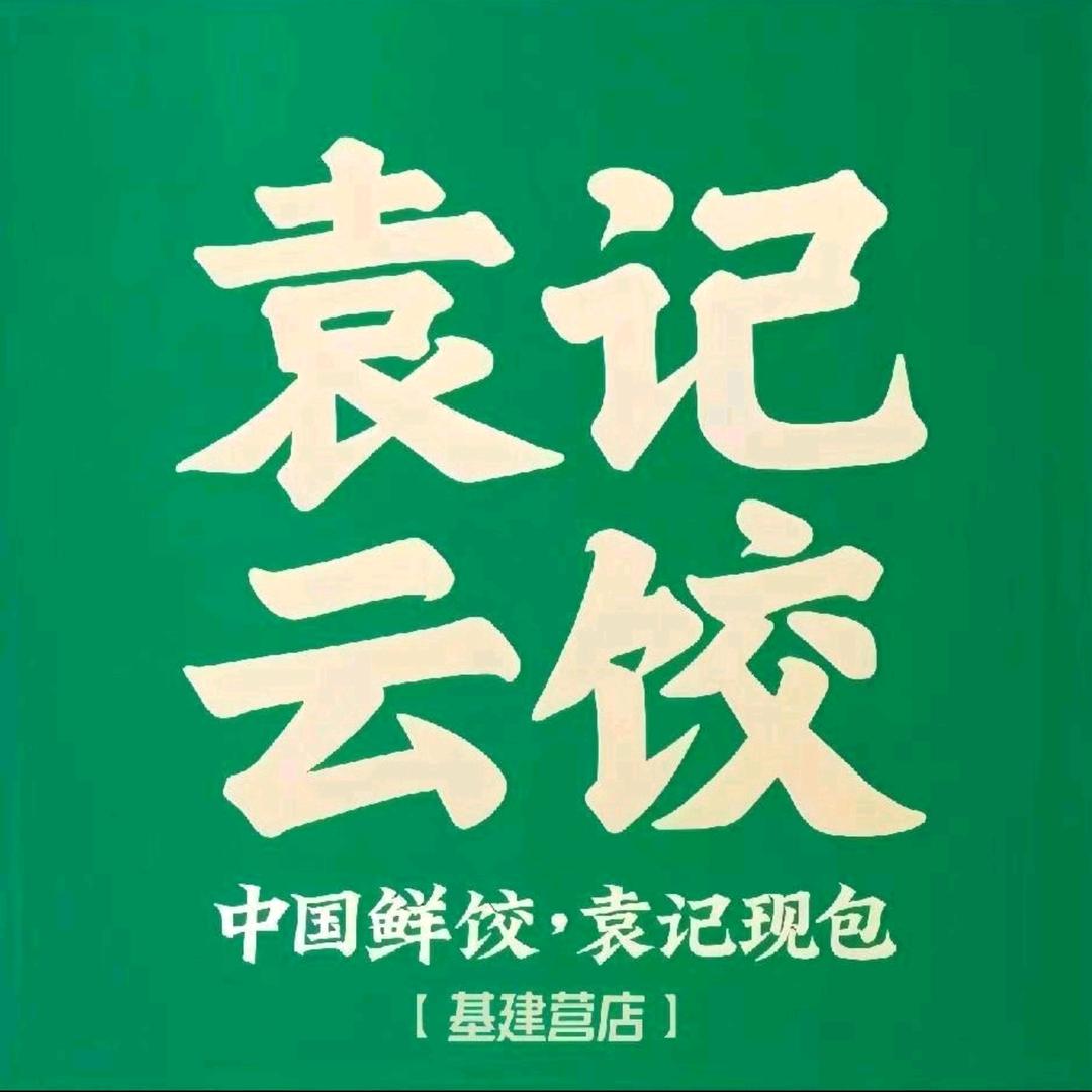 袁记云饺团购（万达店/基建营店/九华店)