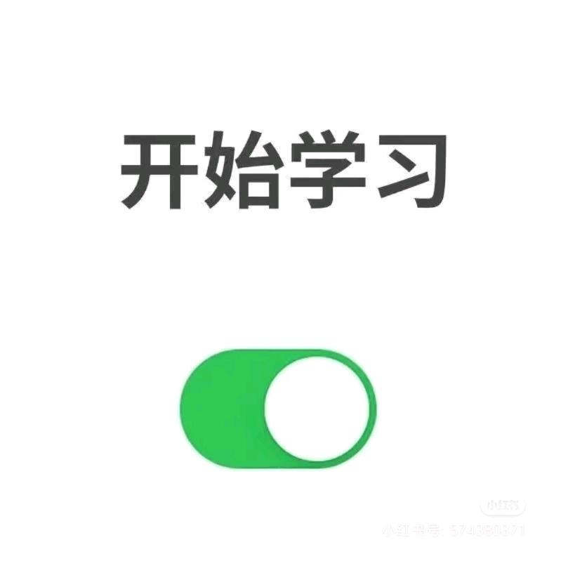 学习凌～