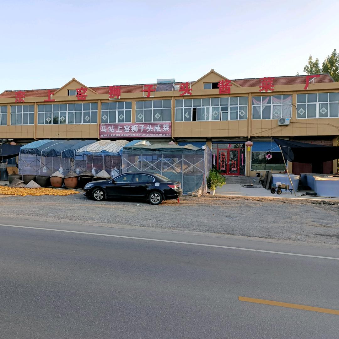 正宗马站上窑狮子头咸菜狮子头发源地创始人