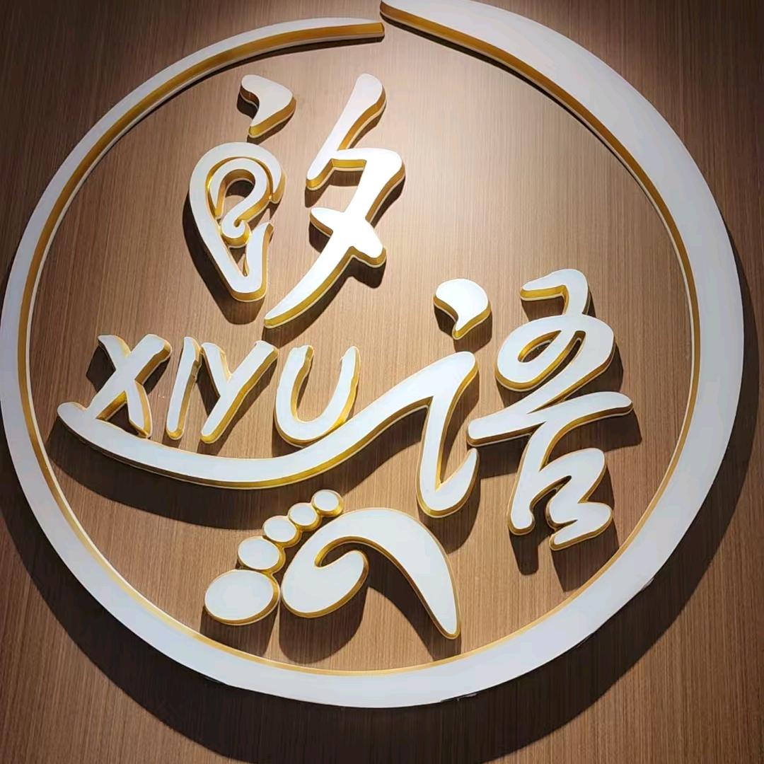 汐语女士足疗店