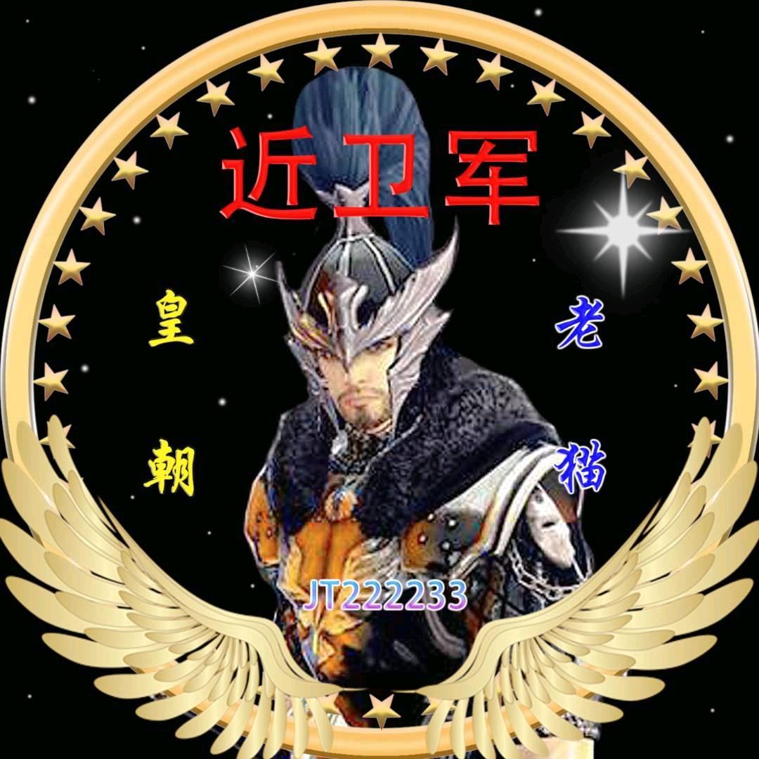 老猫【近卫军】