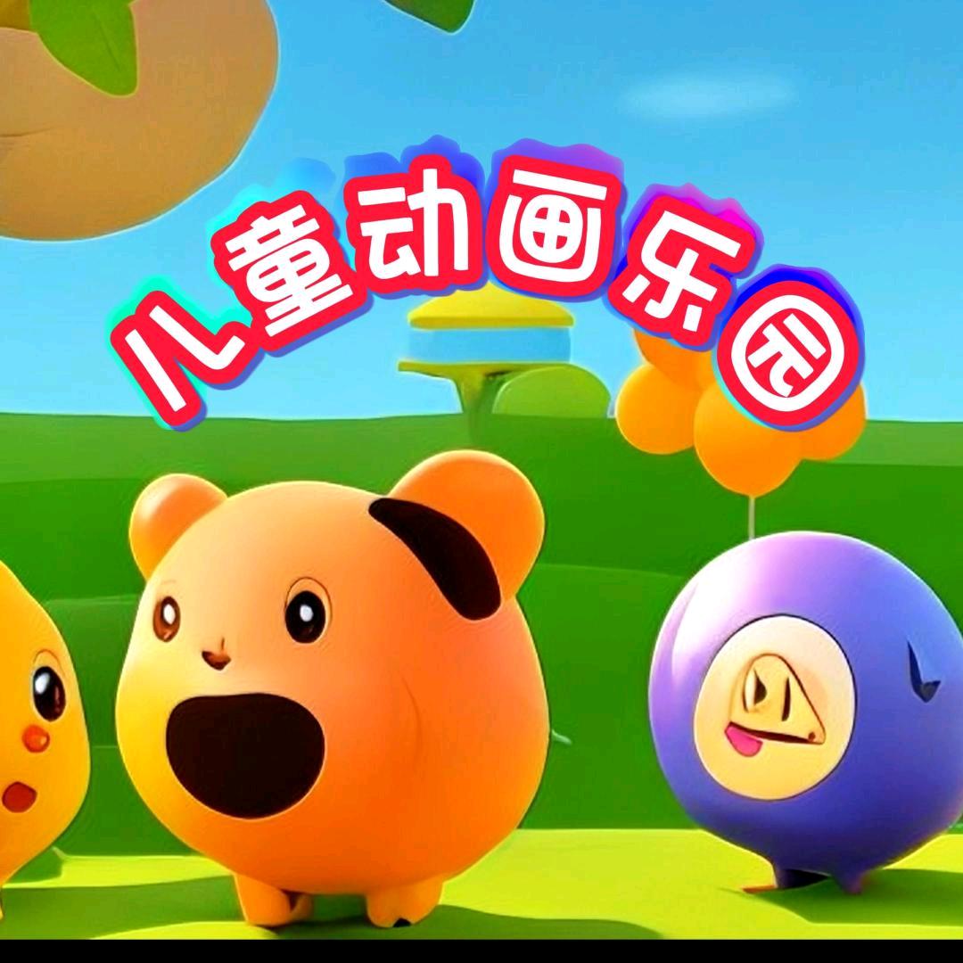 儿童动画乐园