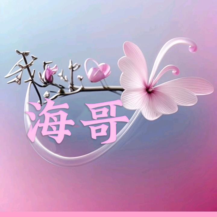 海哥一生平安💋💋💋🌹🌹🌹