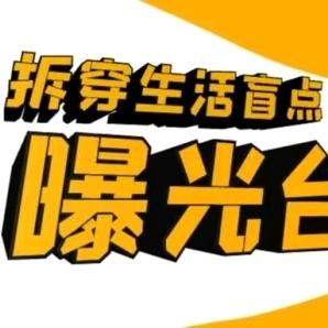 拆穿生活盲点曝光台