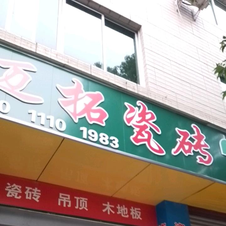 迈拓瓷砖