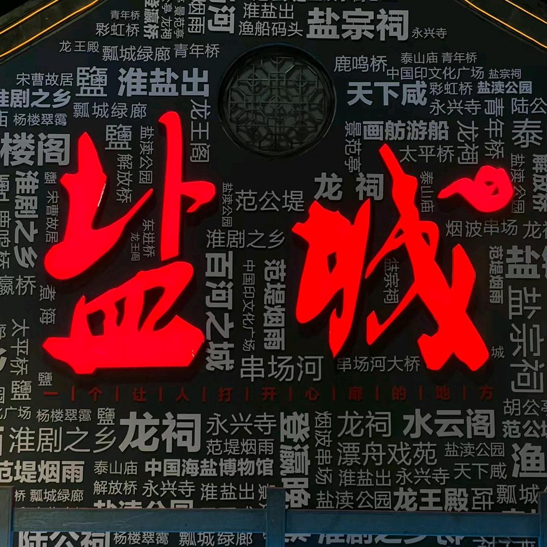 盐城小文美食特产