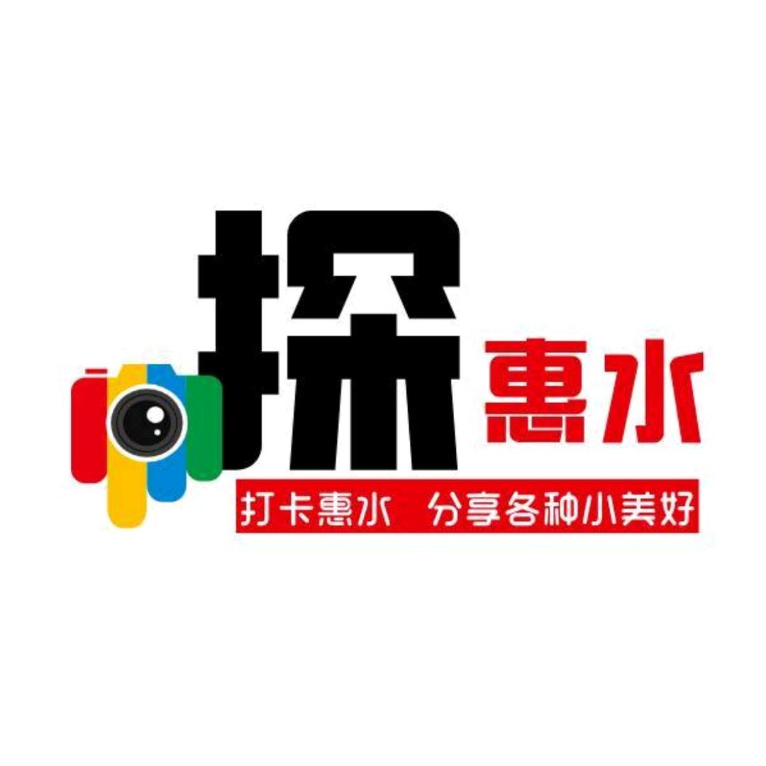 探惠水