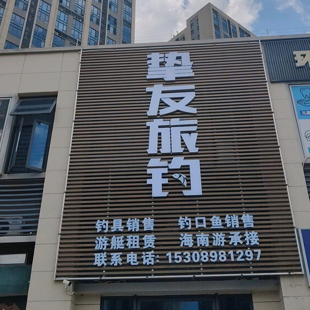 海南挚友旅钓李淼（导钓）