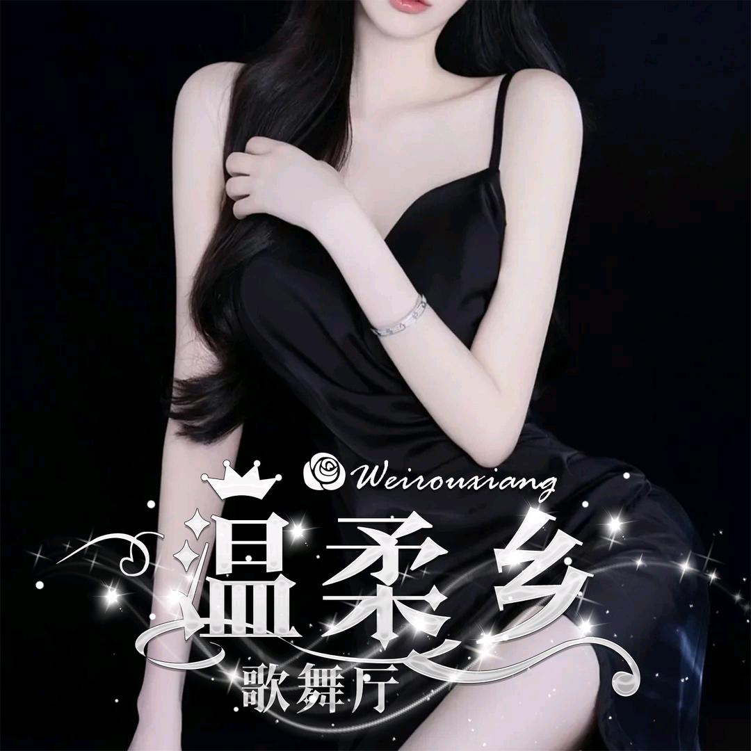 温柔乡·歌舞💫新厅待冠
