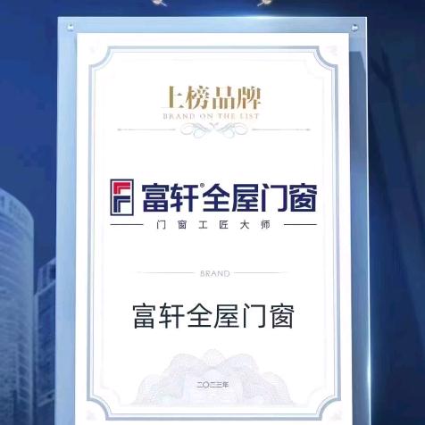 富轩系统门窗