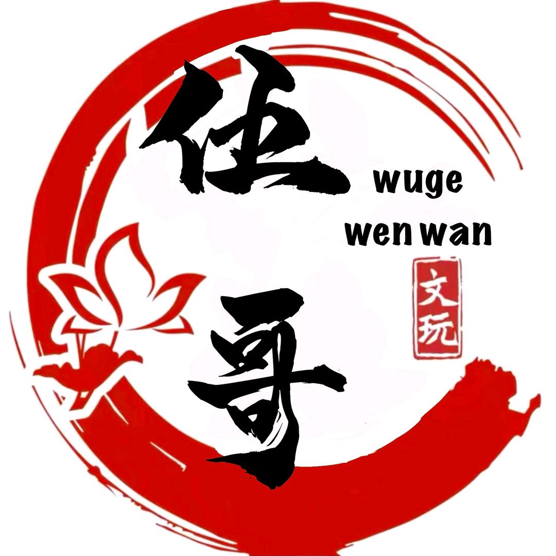 伍哥文玩回血鉴别