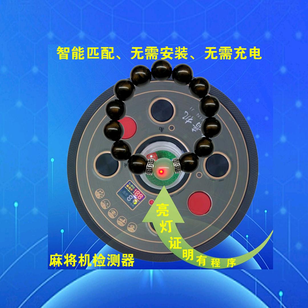 麻将机科技检测配件