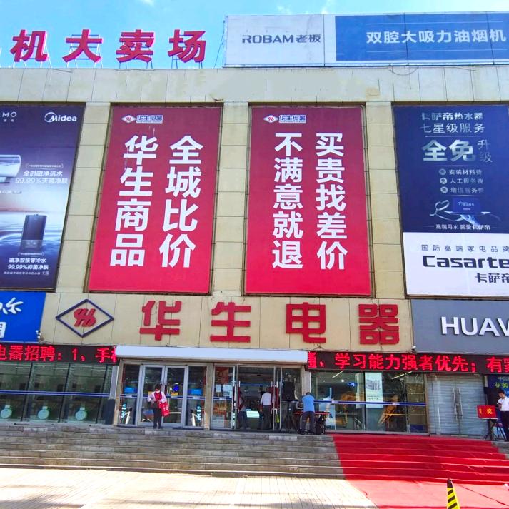 吉林市华生交电有限公司