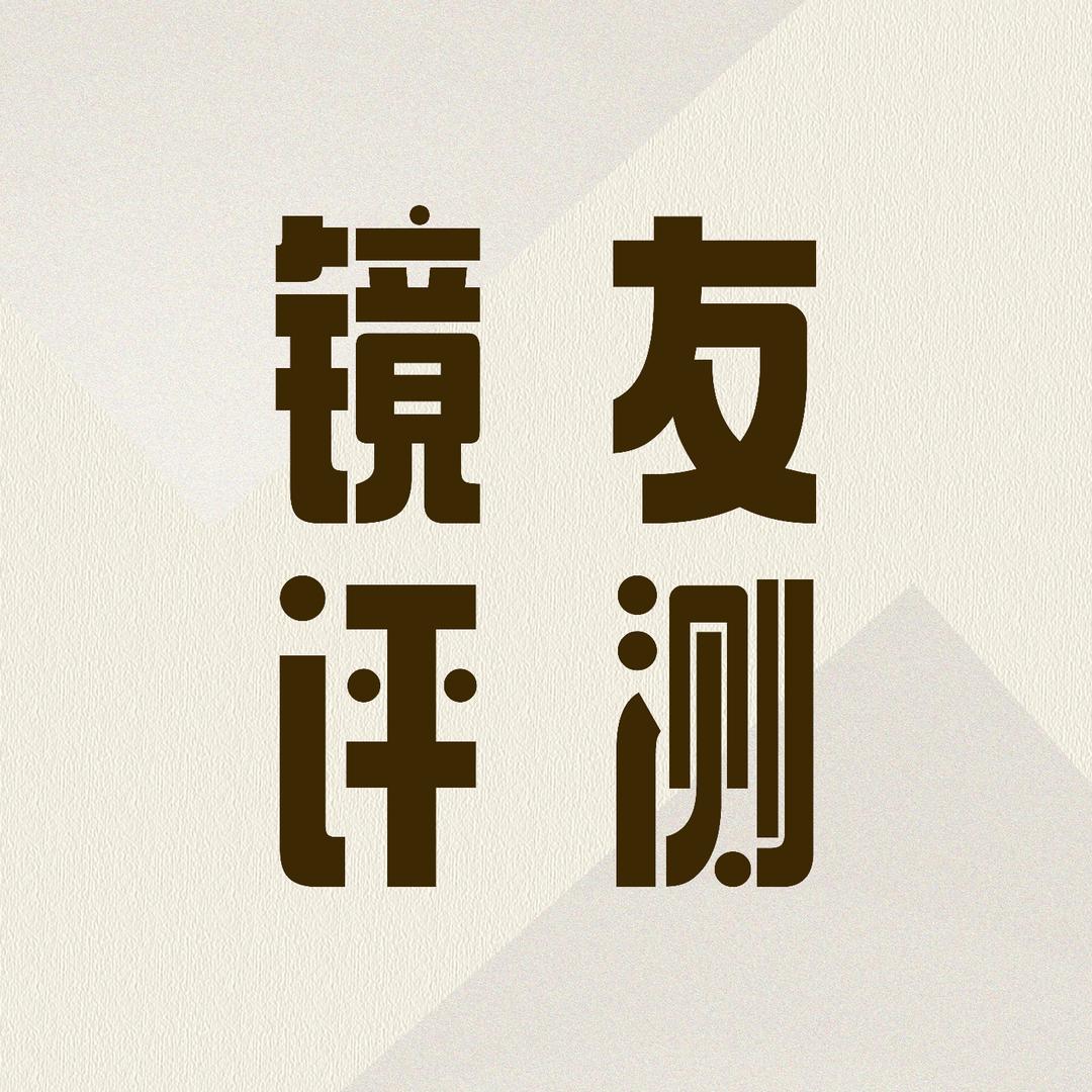 镜友评测