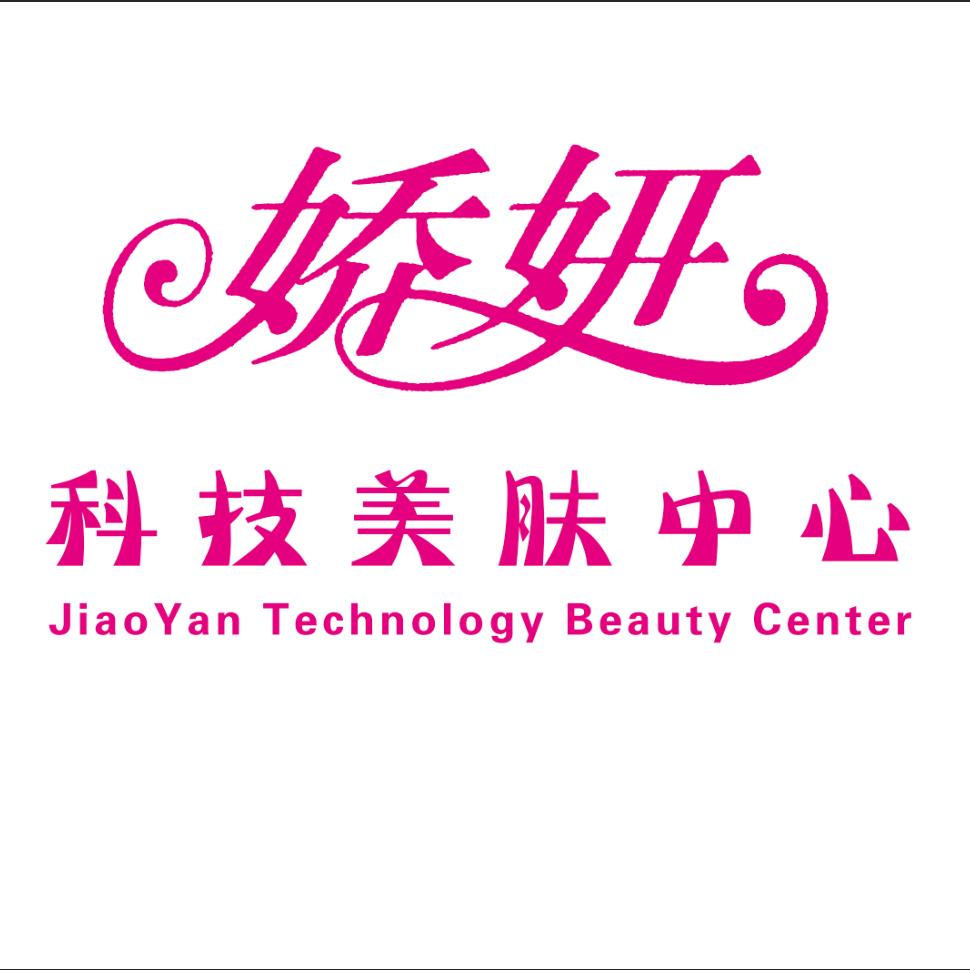 娇妍科技美肤中心