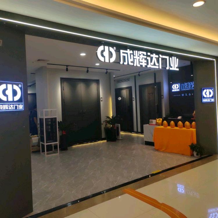 闽南成辉达门窗（吉家家/喜盈门）