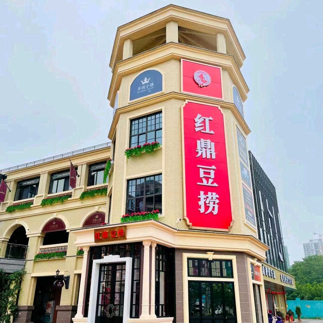 红鼎豆捞•汉口北店