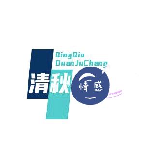 清秋