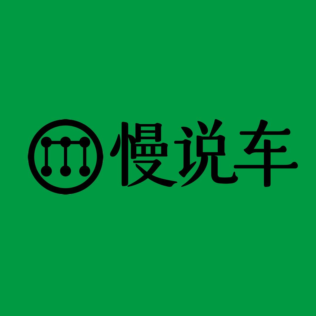 慢说车