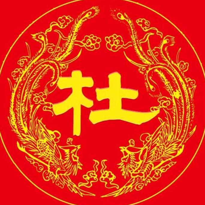 中华杜氏(非杜勿关)