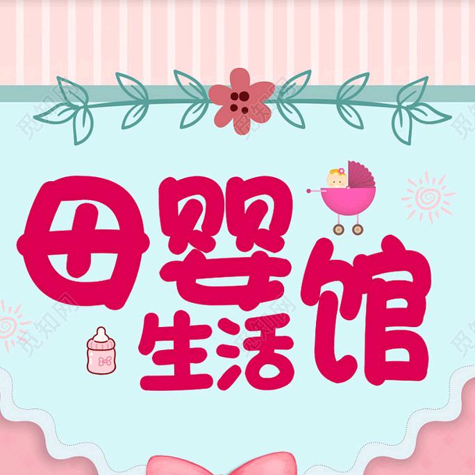 母婴好物