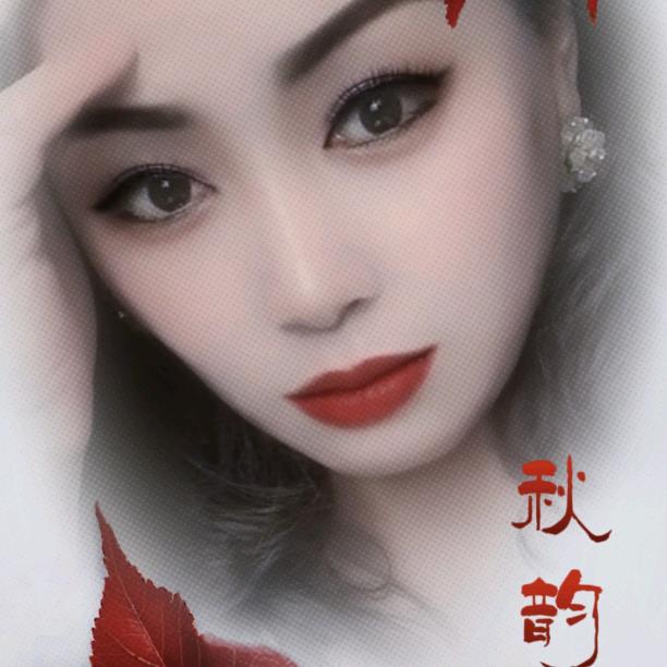 柔柔怡笑